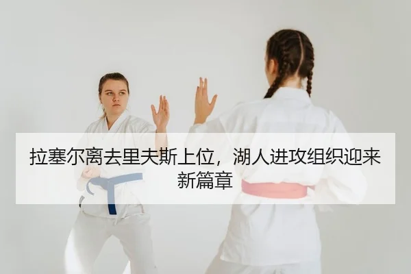 拉塞尔离去里夫斯上位，湖人进攻组织迎来新篇章